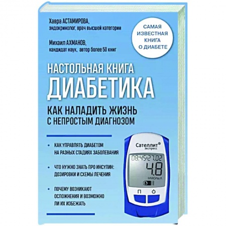 Популярная и нетрадиционная медицина, книга Настольная книга диабетика. Как наладить жизнь с непростым диагнозом купить по низкой цене