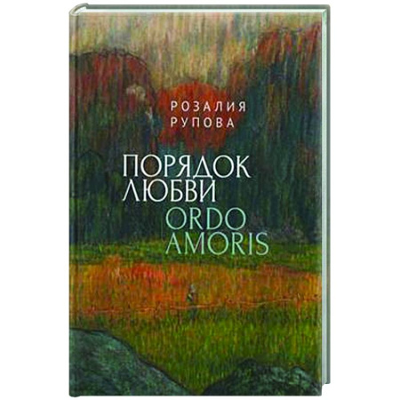 Русская поэзия, книга Порядок любви купить по низкой цене