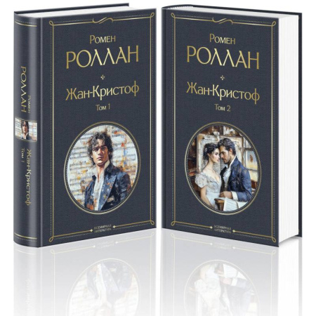 Зарубежная классика, книга Жан-Кристоф (комплект из 2-х книг) купить по низкой цене