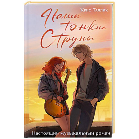 Отечественный любовный роман, книга Наши тонкие струны купить по низкой цене