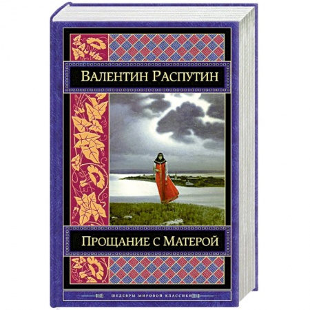 Книги, книга Прощание с Матерой купить по низкой цене