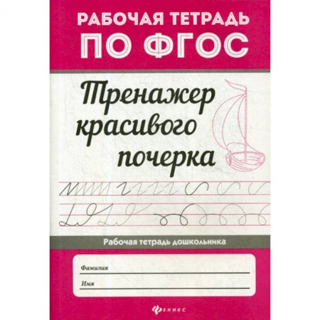Письмо, мелкая моторика, книга Тренажер красивого почерка купить по низкой цене