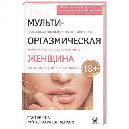 Сексология, книга Мульти-оргазмическая женщина: Секреты секса, которые следует знать купить по низкой цене