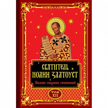 Полное собрание сочинений святителя Иоанна Златоуста в двенадцати томах