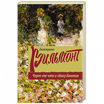 Черт-те что и сбоку бантик Черт-те что и сбоку бантик