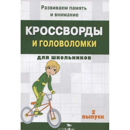 Кроссворды, головоломки, комиксы, книга Кроссворды и головоломки для школьников. Вып.2 купить по низкой цене