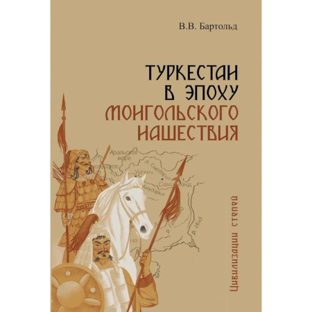 Другие страны Азии и Африки, книга Туркестан в эпоху монгольского нашествия купить по низкой цене