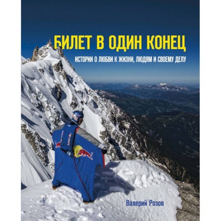 Другие биографии, мемуары, книга Билет в один конец. Истории о любви к жизни, людям и своему делу купить по низкой цене
