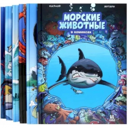 Кроссворды, головоломки, комиксы, книга Морские животные в комиксах. В 6-ти томах купить по низкой цене