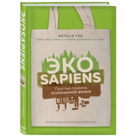 Экология. Человек и окружающая среда, книга ЭКОsapiens. Простые правила осознанной жизни купить по низкой цене