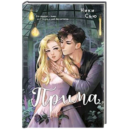 Зарубежный любовный роман, книга Прима купить по низкой цене