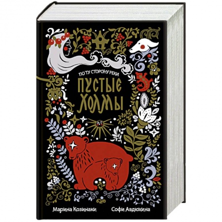 Русское фэнтези, книга Пустые Холмы купить по низкой цене