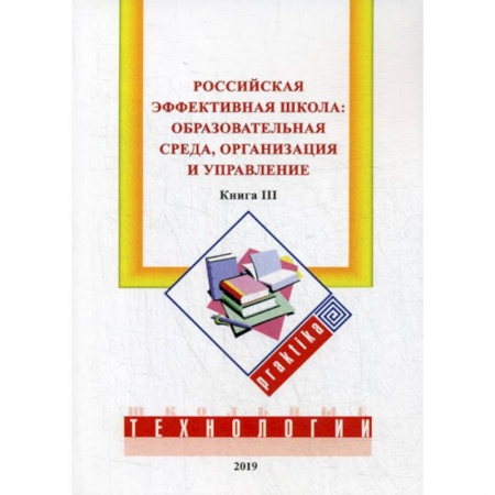 Общие работы по педагогике, книга Российская эффективная школа:  образовательная среда, организация и управление купить по низкой цене