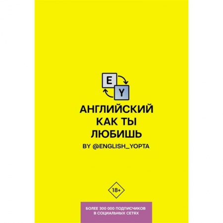 Английский язык, книга Английский как ты любишь. By @english_yopta купить по низкой цене