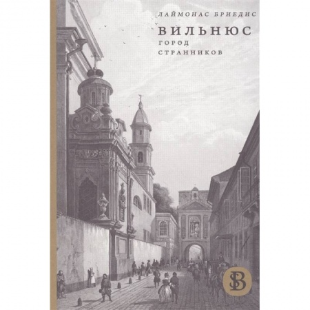 История городов, книга Вильнюс. Город странников купить по низкой цене