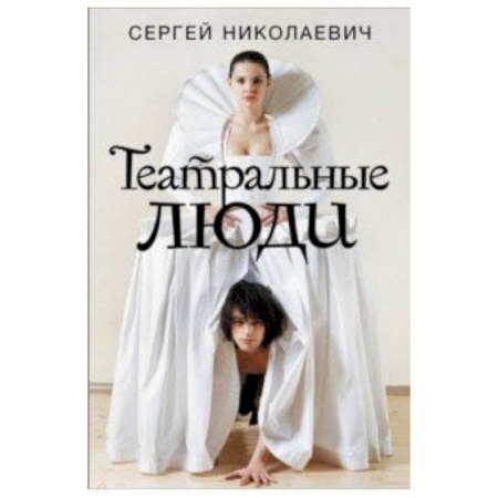 Театр. Сценическое искусство, книга Театральные люди купить по низкой цене