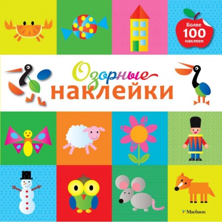 Книжки с наклейками, книга Озорные наклейки (Пеликан) купить по низкой цене