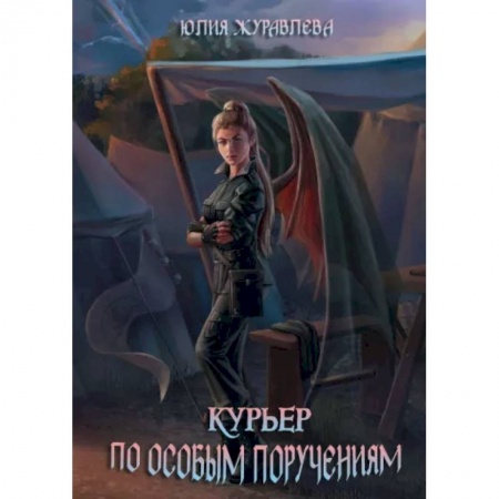 Русское фэнтези, книга Курьер по особым поручениям купить по низкой цене