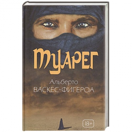 Современная художественная проза, книга Туарег. Воин пустыни. Васкес-Фигероа А. купить по низкой цене