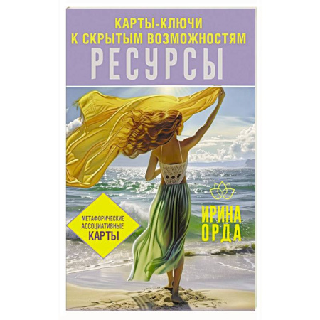 Метафорические карты, книга Ресурсы. Карты-ключи к скрытым возможностям. Метафорические ассоциативные карты купить по низкой цене