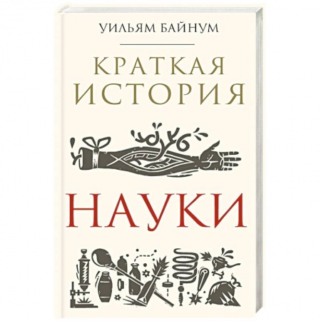 Наука. История науки, книга Краткая история науки купить по низкой цене