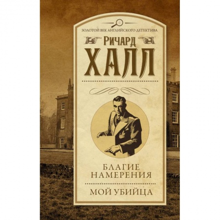 Зарубежный детектив, книга Благие намерения. Мой убийца купить по низкой цене