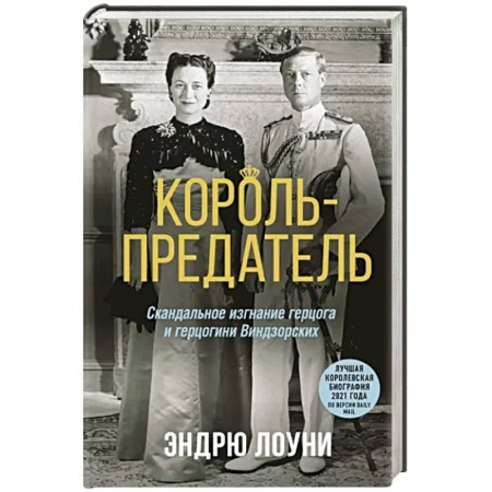 Мемуары, биографии бизнесменов, книга Король-предатель. Скандальное изгнание герцога и герцогини Виндзорских купить по низкой цене