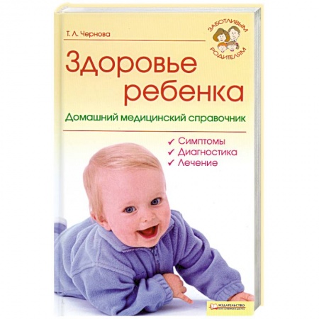 Книги, книга Здоровье ребенка. Домашний медицинский справочник купить по низкой цене