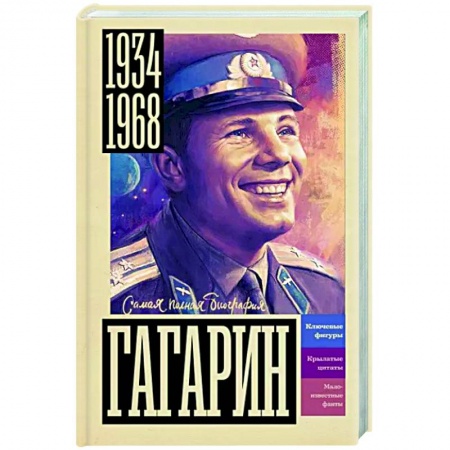 Мемуары, биографии исторических личностей, книга Гагарин купить по низкой цене
