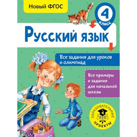 Образовательные системы. 1-4 классы, книга Русский язык. Все задания для уроков и олимпиад. 4 класс купить по низкой цене