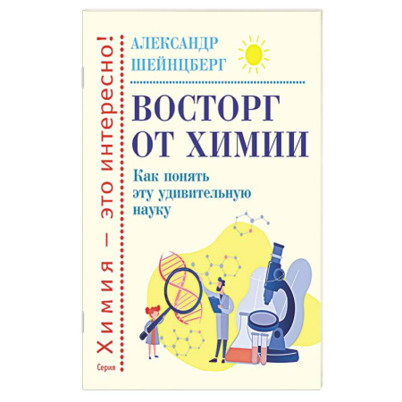 Химия, книга Восторг от химии. Как понять эту удивительную наук купить по низкой цене