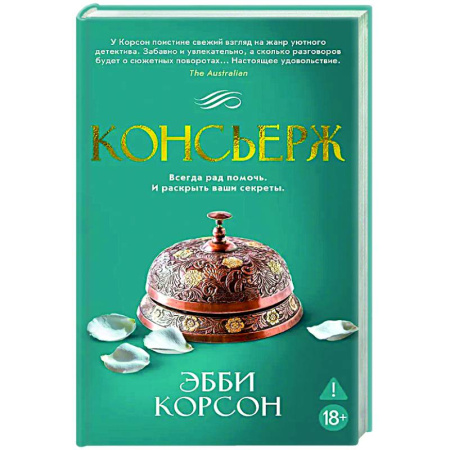 Зарубежный детектив, книга Консьерж купить по низкой цене