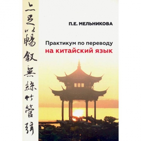 Учебники, самоучители, пособия, книга Практикум по переводу на китайский язык к базовому учебнику для студенов 1-2 курсов купить по низкой цене