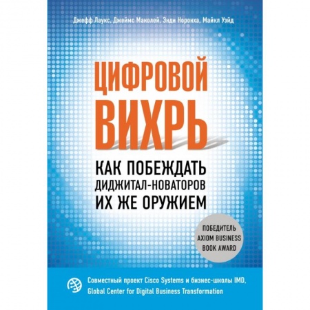 Зарубежная экономика, книга Цифровой вихрь. Как побеждать диджитал-новаторов их же оружием купить по низкой цене