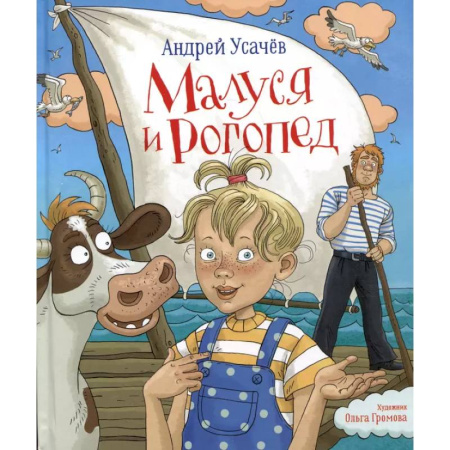Повести и рассказы о детях, книга Малуся и Рогопед купить по низкой цене