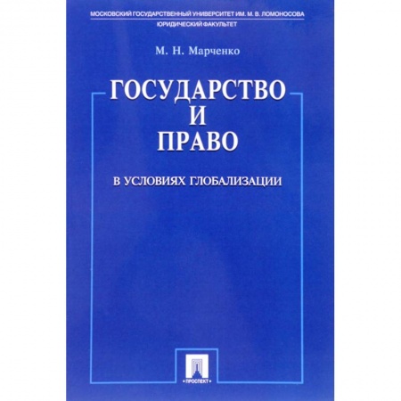 Право. Юриспруденция, книга Государство и право в условиях глобализации купить по низкой цене
