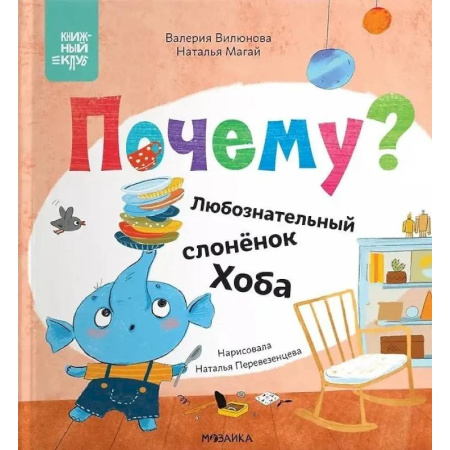 Сказки отечественных писателей, книга Почему? Любознательный слоненок Хоба купить по низкой цене