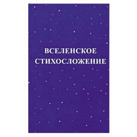 Книги, книга Вселенское стихосложение купить по низкой цене