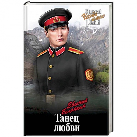Военный роман, книга Танец любви купить по низкой цене