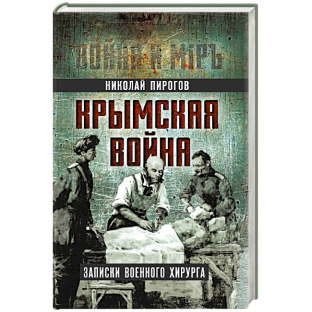 Мемуары, биографии исторических личностей, книга Крымская война. Записки военного хирурга купить по низкой цене