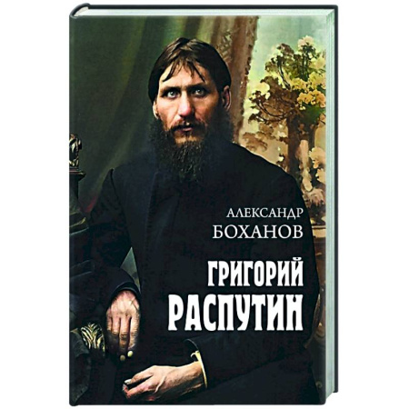 Мемуары, биографии исторических личностей, книга Григорий Распутин купить по низкой цене