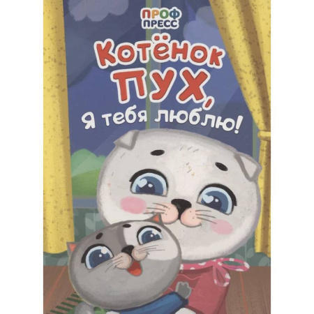 Стихи и загадки для малышей, книга Котенок Пух, я тебя люблю! купить по низкой цене
