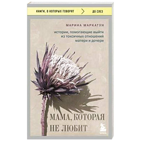 Психология общения. Межличностные коммуникации, книга Мама, которая не любит. Истории, помогающие выйти из токсичных отношений матери и дочери купить по низкой цене