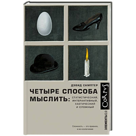 Математика, книга Четыре способа мыслить купить по низкой цене