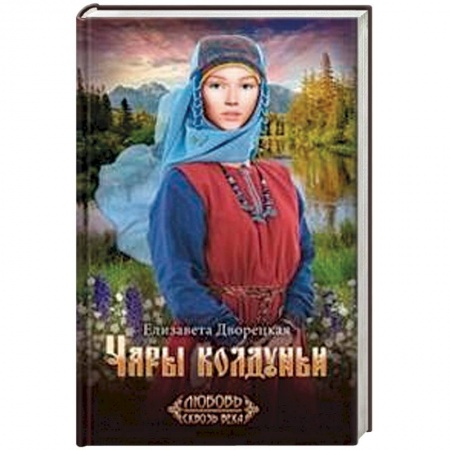 Исторический любовный роман, книга Чары колдуньи купить по низкой цене