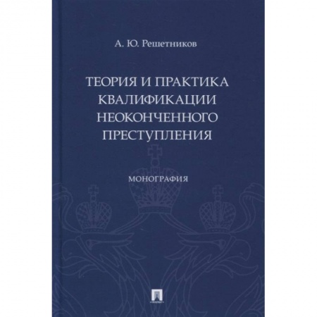 Уголовное и уголовно-процессуальное право, книга Теория и практика квалификации неоконченного преступления.Монография купить по низкой цене