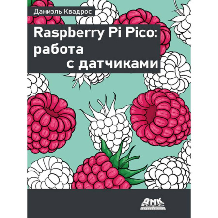 Компьютеры и программы, книга Raspberry Pi Pico: работа с датчиками купить по низкой цене