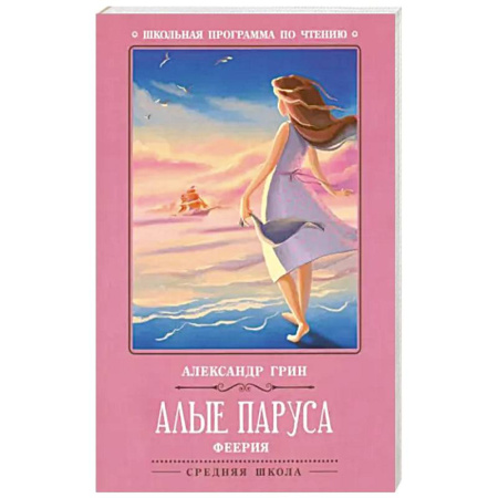 Произведения школьной программы, книга Алые паруса. Феерия купить по низкой цене