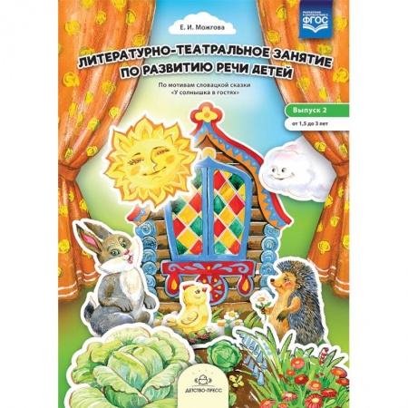 Коррекционная педагогика, книга Литературно-театральное занятие по развитию речи. Выпуск 2. От 1,5 до 3 лет купить по низкой цене