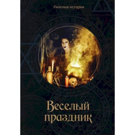 Русская фантастика, книга Веселый праздник купить по низкой цене